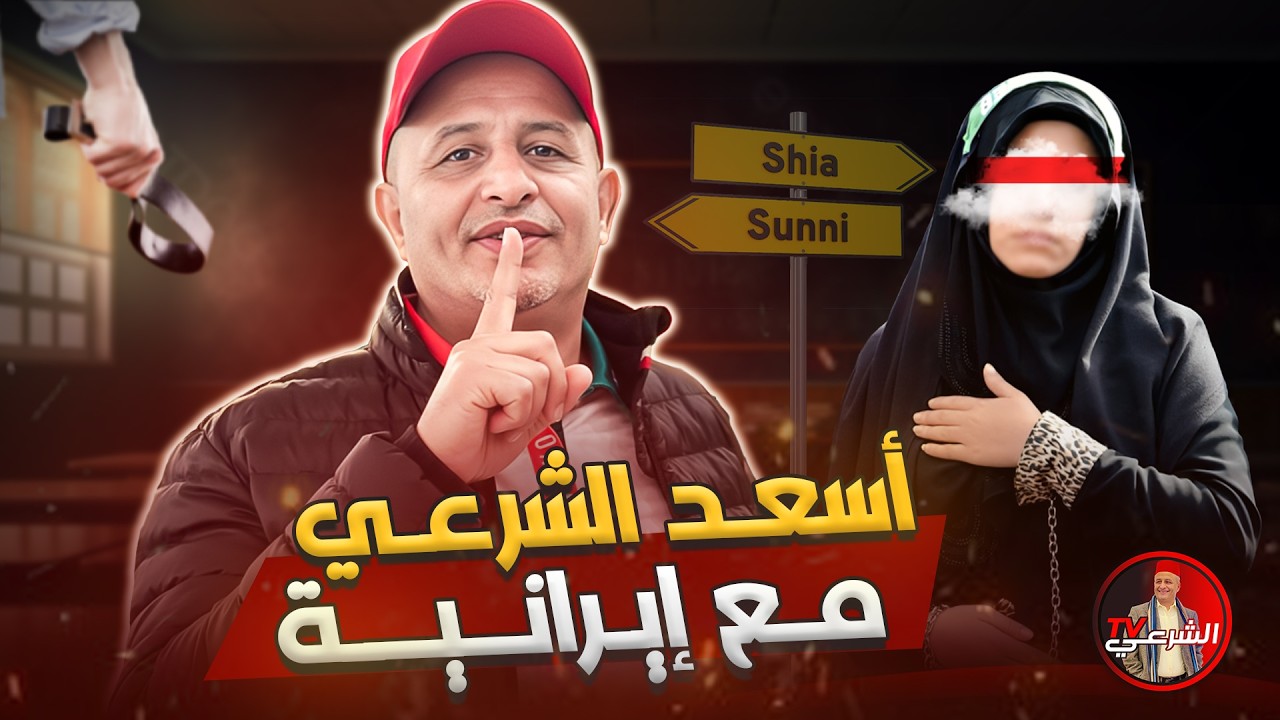 🔴 هكذا كانت نهاية النقاش بين أسعد الشرعي وإيرانية 🤯⚠️ #اسعد_الشرعي #السنة #الشيعة