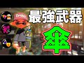 強すぎる傘。ノックアウト連発で爽快すぎる!!!【スプラトゥーン2】