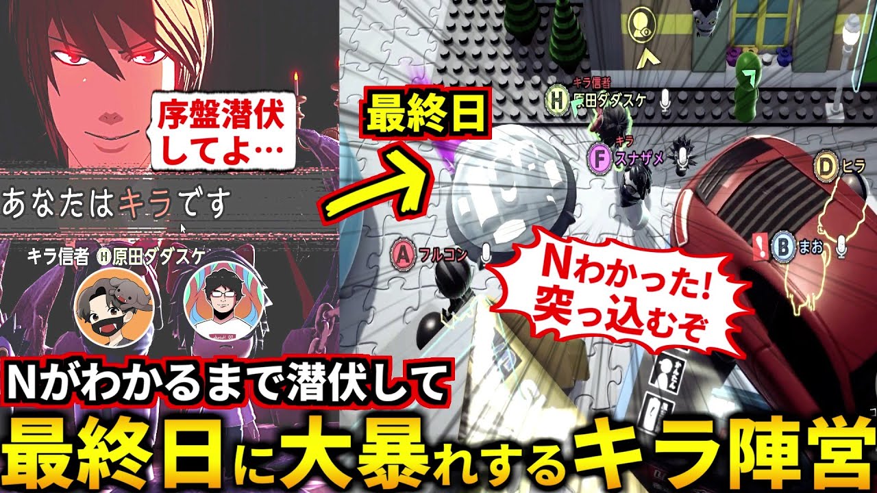 (品行崩壊)序盤潜伏してNが2名まで絞れたら最終日に特攻するキラ陣営！(デスノート人狼 DEATH NOTE Killer Within)