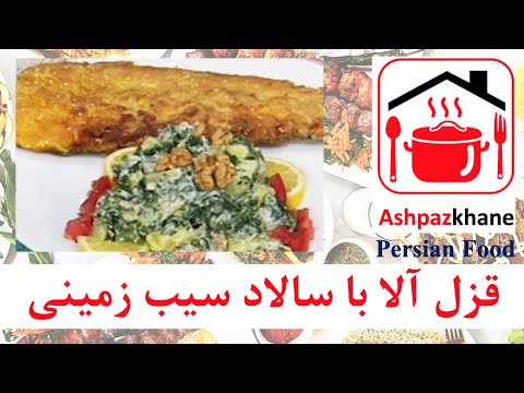 تصویری: دستور تهیه سالاد ماهی قزل آلای کم نمک