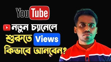 নতুন চ্যানেলে ভিউ কিভাবে আনবেন || How To Get Views On New YouTube Channel 2025