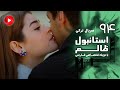 Istanbul Zalem Episode 94 سریال استانبول ظالم قسمت 94 دوبله فارسی 