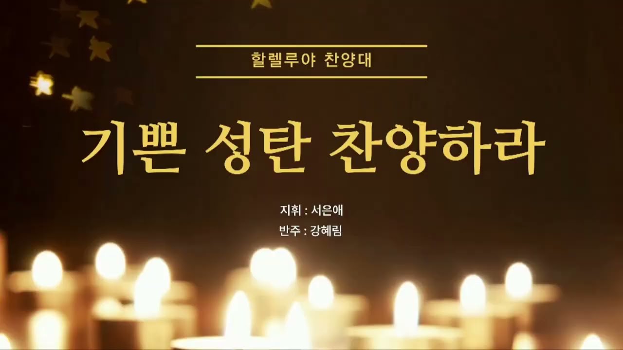 2023 성남일심교회 할렐루야찬양대 성탄 칸타타