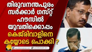 അന്നത്തെ 24 കാരി ഇന്ന് ദില്ലി സർക്കാരിലെ ഒരു സ്ഥാപനത്തിന്റെ മേധാവി ? ARVIND KEJRIWAL