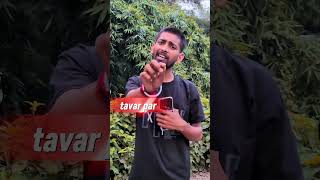 #jaan #tohara #karan #tavar par #char #jayam #trand #viral #video