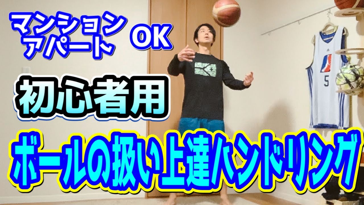 アパート、家でもできる初心者向けのハンドリング上達練習！【バスケ】