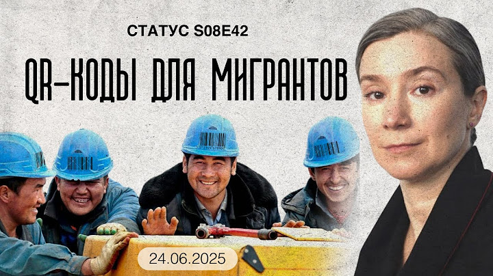 QR-коды для мигрантов. Статус S08E42