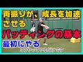 バッティングの基本：両振りで飛躍的に伸びる！