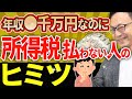 【内緒だよ】年収●千万円なのに所得税を払わない人たちのヒミツ