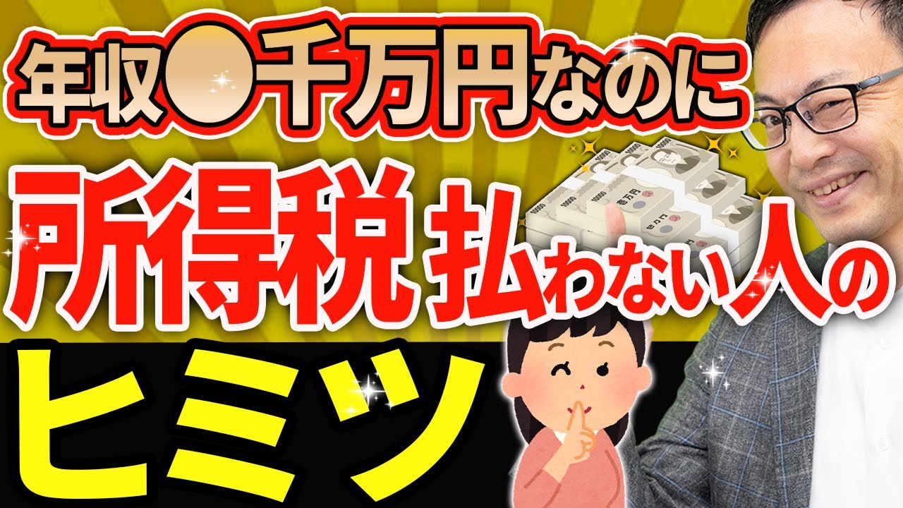 【内緒だよ】年収●千万円なのに所得税を払わない人たちのヒミツ