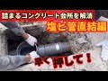 やりとりソケット(配管詰まるコンクリート桝を塩ビ桝に入替)地獄配管回避術編