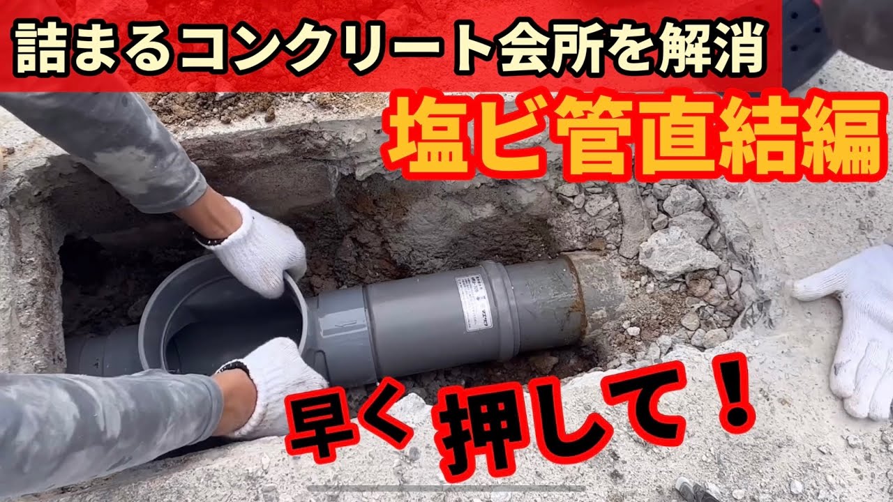 やりとりソケット(配管詰まるコンクリート桝を塩ビ桝に入替)地獄配管回避術編