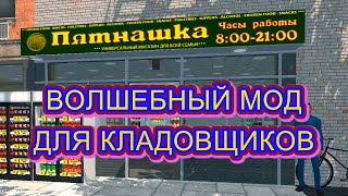 "15 ПЯТНАШКА" - Волшебный мод для кладовщиков | Supermarket Simulator