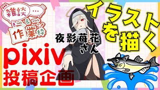 【作業/雑談 縦型配信】お絵描き作業配信 #Shorts 【pixiv投稿企画5月「Hat Collection」 / #ねこじゃけが描いたよ 】
