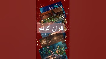 قران كريم #quran #دويتو #دعاء #duet #صباحالخير #تيك_توك #دعاءمستجاب #لايك #حالاتواتس #حالات_واتس
