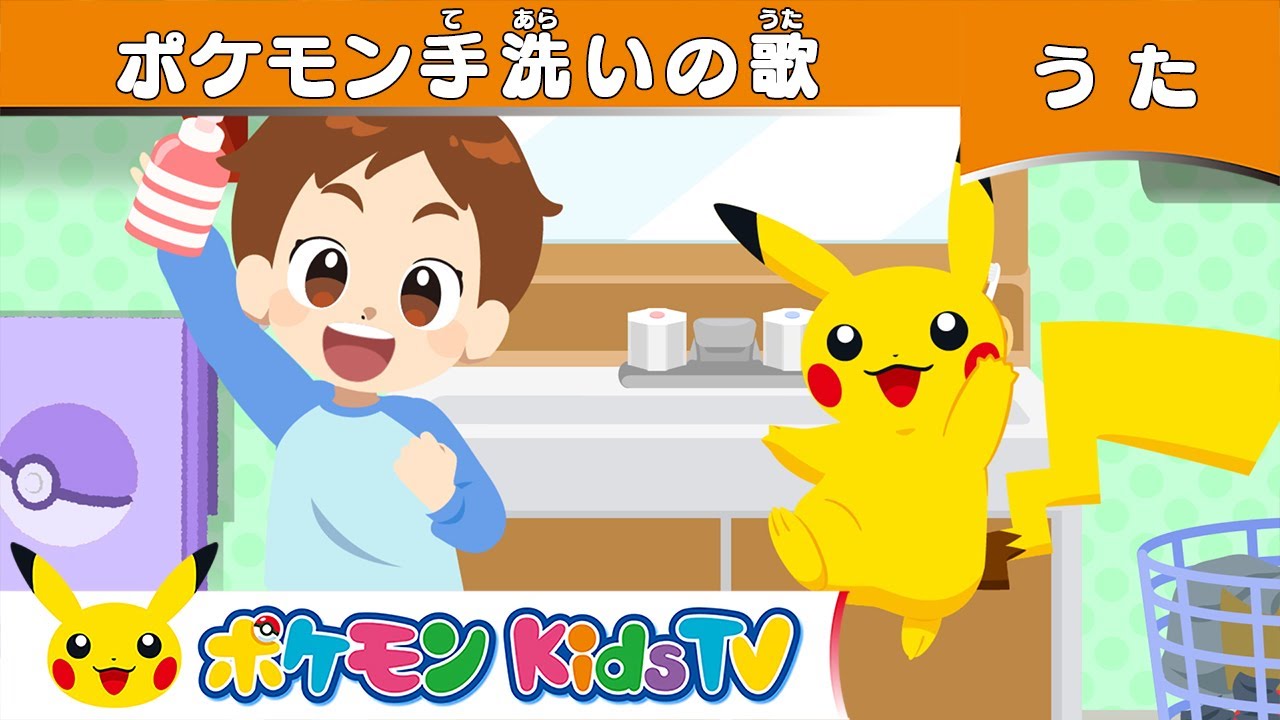 ポケモン公式 ポケモン手洗いの歌 ポケモン Kids Tv こどものうた Youtube