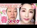 【春メイク】40代のくすんだ肌が煌めく整形メイク★Makeup,fun＆funny video