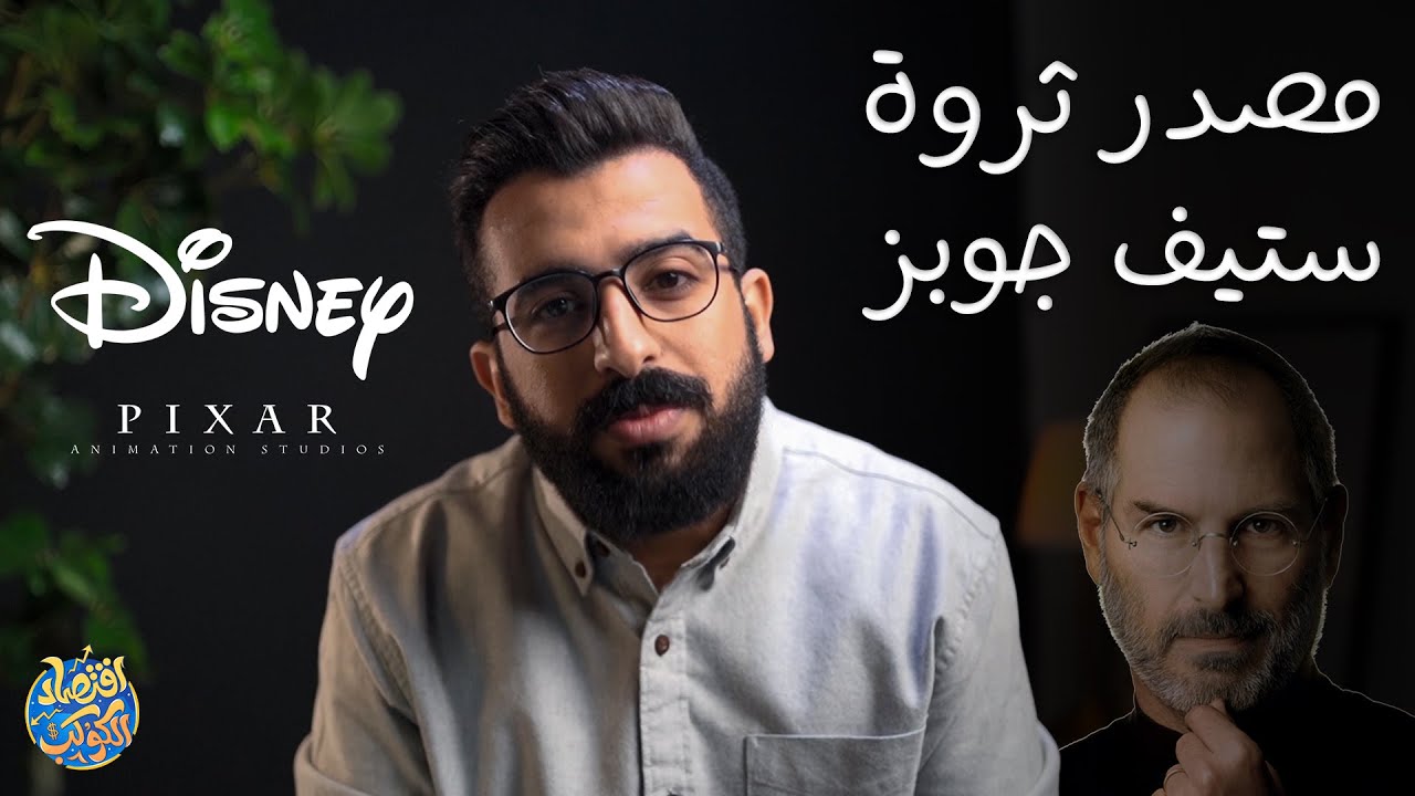 من أين جاءت ثروة ستيف جوبز ليست شركة أبل كما نظن تاريخ بيكسار Youtube