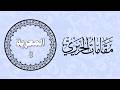 المعرية 8 مقامات الحريري