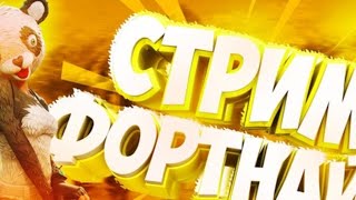 Играю в фортнайт. Вечерний стрим Фортнайт