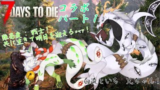 【7 Days To Die】共に生きて明日を迎えるｺｬｧ！ミ】×【白流といち兄】