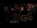 ليلة حزن ملا محمد بوجبارة ليلة حزن ملا محمد بوجبارة