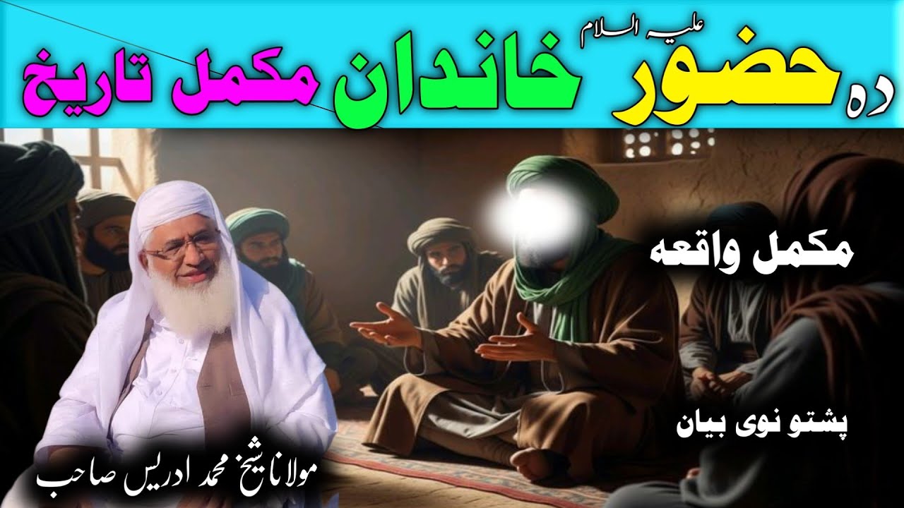 Da  Huzor S.W Khnadan Mukmmal Waqia / Molana Idres Saib Pushto Bayan / حضور ص خاندان مکمل واقعہ