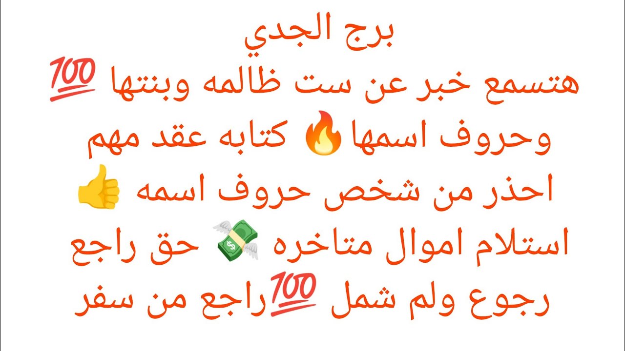 برج الجدي 💞 لقاء هيفرح قلبك 🔥قدوم اموال بعد طول انتظار 💸فرحه جديد بعد يوم 26 ✨حواله بنكيه💸