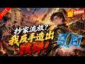 至尊军火库觉醒,世子怒斩钦差,百万铁骑又如何?【至尊军火库:世子逆袭记】#爽文 #系统 #逆袭 #打脸 #漫剧 #燃漫领域 #燃漫领域123