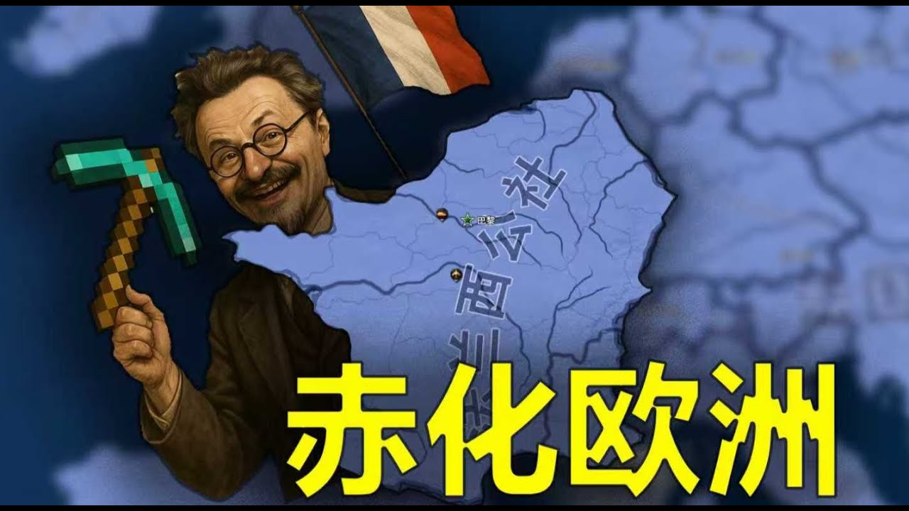 假如托洛茨基跑到法国起事？【钢铁雄心4】