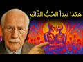 الحب الصحي أو الحب المدمر اختر جيد ا منذ البداية كارل يونغ 