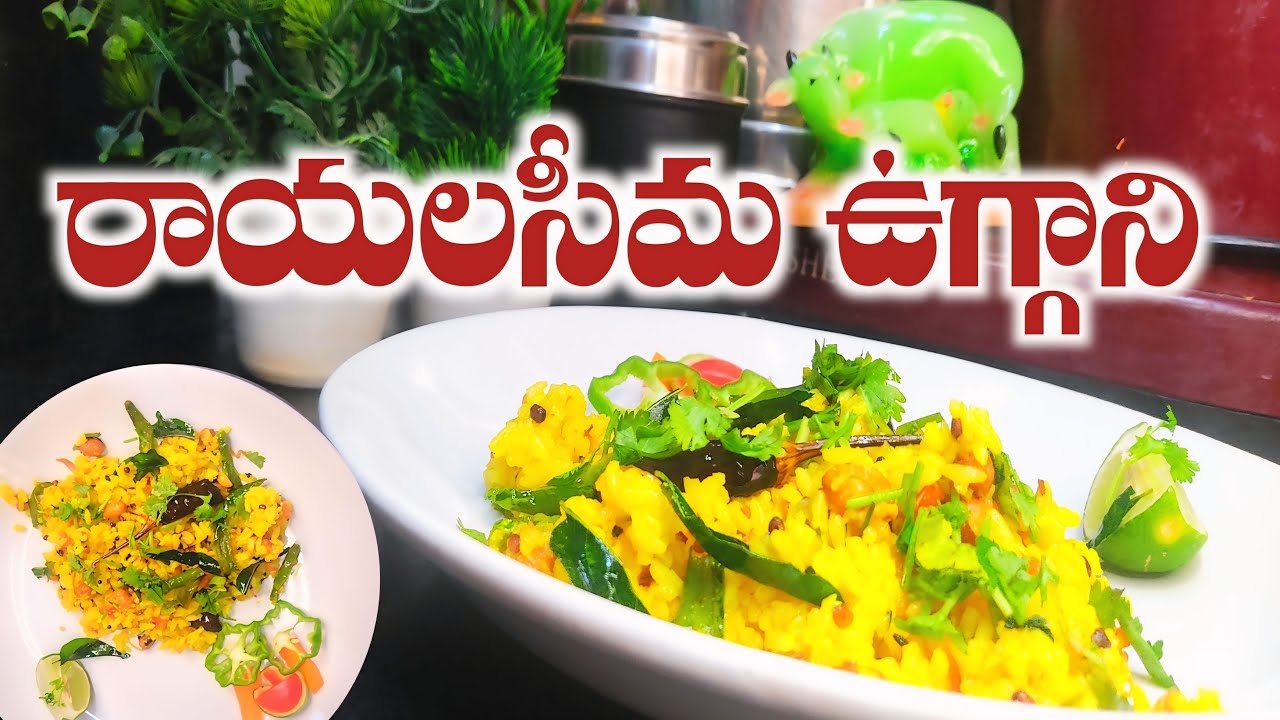 Rayalaseema famous tiffin Uggani||రాయలసీమ ఉగ్గాని||uggani recipe||just