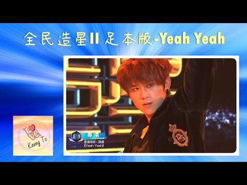 全民造星II 足本版 - Yeah Yeah - 姜濤
