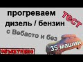 Прогреваем дизель/бензин с котлом и без. Тест