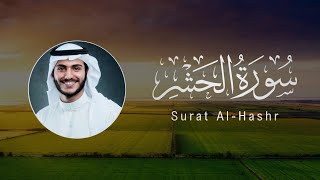 Abdullah Al-Khalaf | 059. Al-Hashr | عبدالله الخلف | سورة الحشر