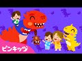 ちびティラノサウルスの歌 | 恐竜のうた | ちびティラノ | 童謡 | ティラノサウルスレックス | ピンキッツPINKFONG