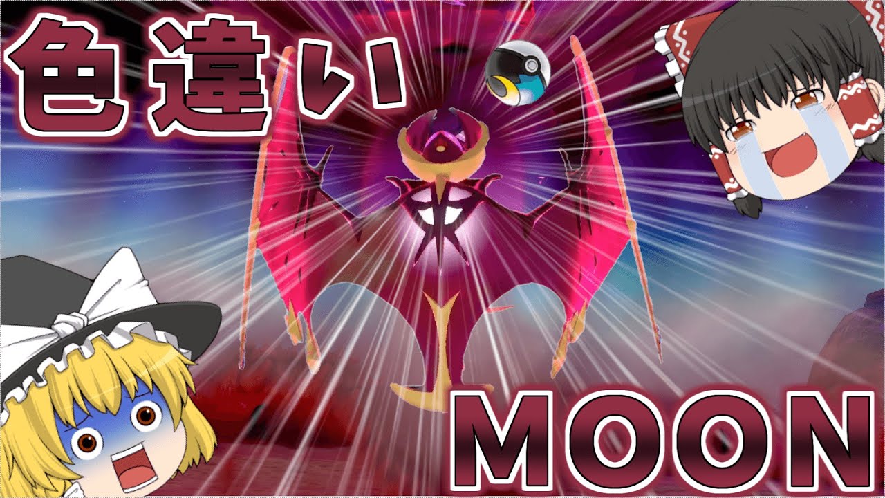 ポケモン剣盾 色違いのルナアーラは月を司る獣だし名前にも月が入ってるからやっぱりムーンボールで欲しぃわね ゆっくり実況 Youtube