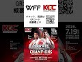 【新極真会】渡辺優作（世田谷・杉並支部）第2回空手チャンピオン・オブ・チャンピオンズ（KCC）　7月19日（日）国立代々木競技場 第二体育館　SHINKYOKUSHINKAI KARATE