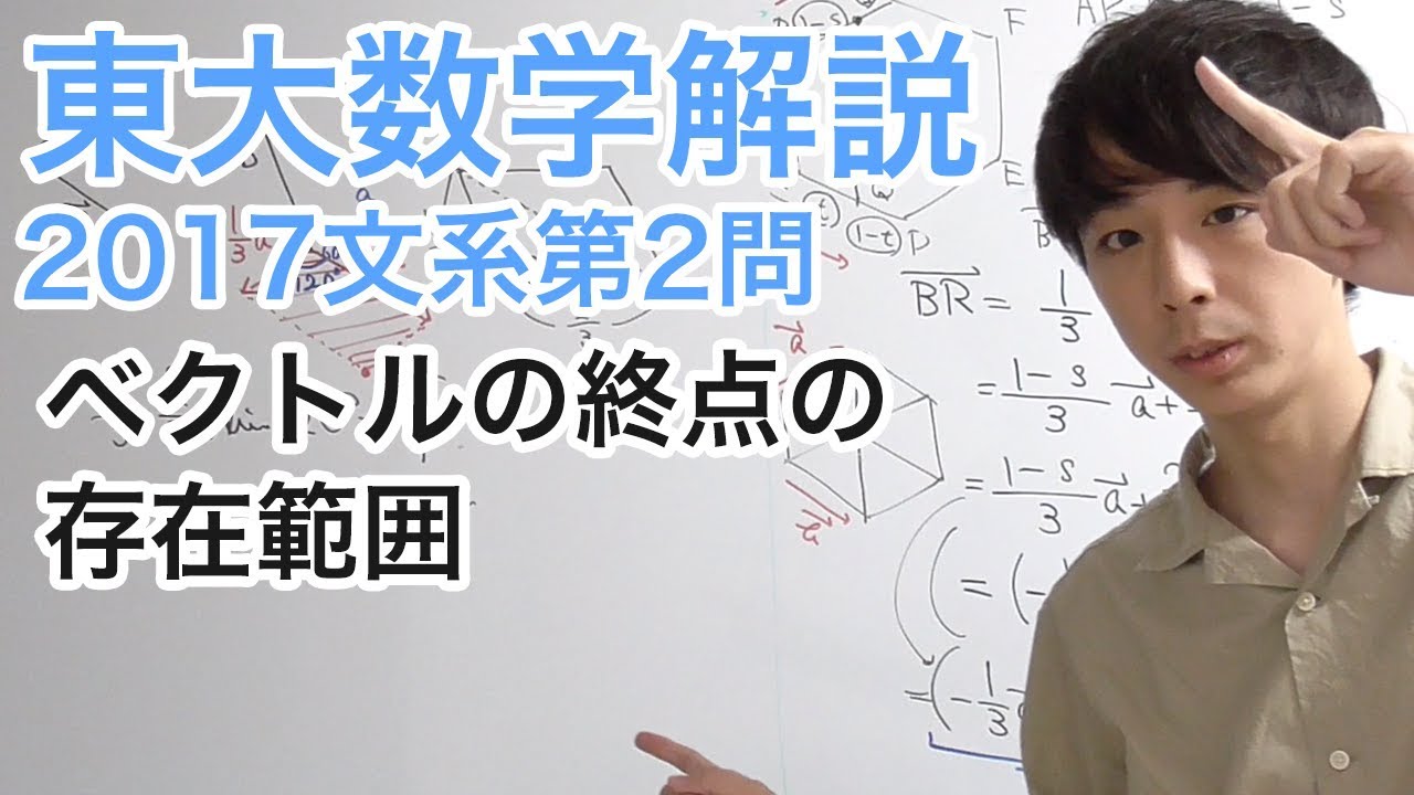 大学入試数学解説：東大2017年文系第2問【数学B ベクトルの終点の存在範囲】