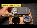 iPhone 17 Pro 動画撮影装備 Freewell アナモルフィック & 可変NDフィルターの使用感