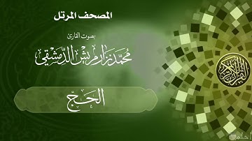 21  سورة الحج /  القارئ محمد نزار مريش الدمشقي