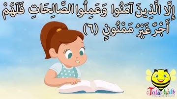 سورة التين ايه ٥ و ٦ مكرره