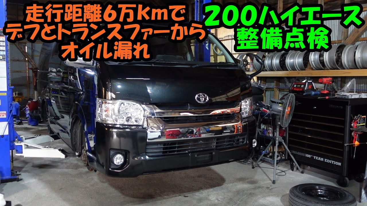 ｔｒｈ２１９ハイエース整備点検 走行６万ｋｍでオイル漏れ ｈｉａｃｅ ｔｏｙｏｔａ トヨタ Youtube