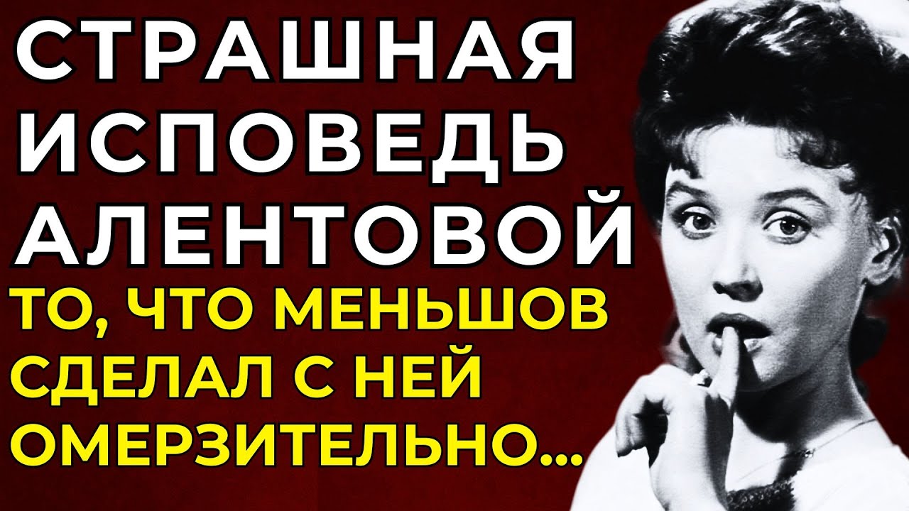 УЖАСНАЯ ПРАВДА АЛЕНТОВОЙ И МЕНЬШОВА: 40 Лет Они Скрывали, что Произошло в Тот День