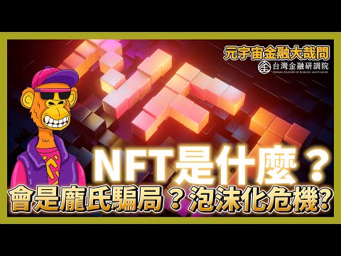 NFT是什麼 會是龐氏騙局 非同質化代幣的泡沫化危機 元宇宙金融大哉問 EP 2 