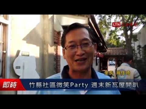 竹縣社區微笑Party 週末新瓦屋開趴 - 竹縣社區微笑Party 週末新瓦屋開趴