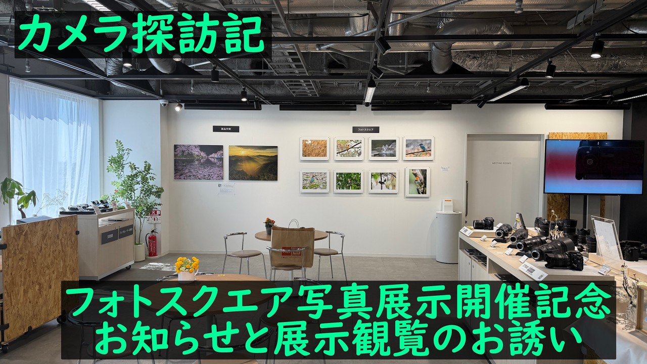 カメラ探訪記 ニコンプラザ大阪での写真展示開催のお知らせ」 - YouTube