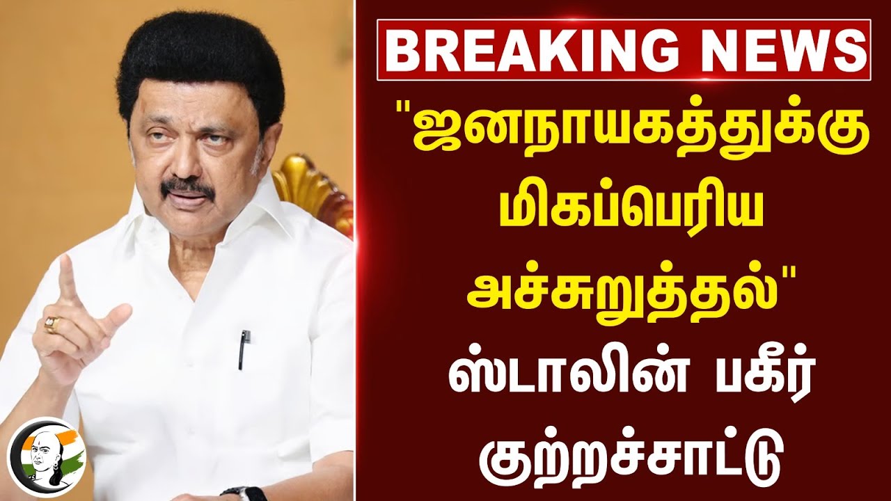 #breakingnews : "ஜனநாயகத்துக்கு மிகப்பெரிய அச்சுறுத்தல்" Stalin பகீர் குற்றச்சாட்டு | BJP | DMK