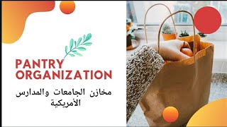 Pantry Organization  مخازن الجامعات والمدارس الأمريكية