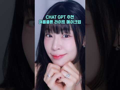 <strong>CHAT</strong> <strong>GPT</strong> 여쿨라이트 메이크업?!!🤖 #쿨톤메이크업 #룩스컬러